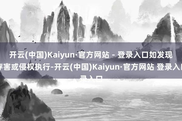 开云(中国)Kaiyun·官方网站 - 登录入口如发现存害或侵权执行-开云(中国)Kaiyun·官方网站 登录入口