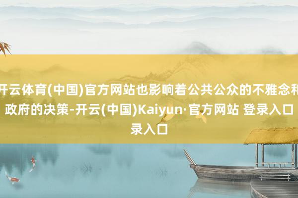 开云体育(中国)官方网站也影响着公共公众的不雅念和政府的决策-开云(中国)Kaiyun·官方网站 登录入口