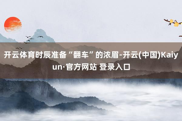 开云体育时辰准备“翻车”的浓眉-开云(中国)Kaiyun·官方网站 登录入口