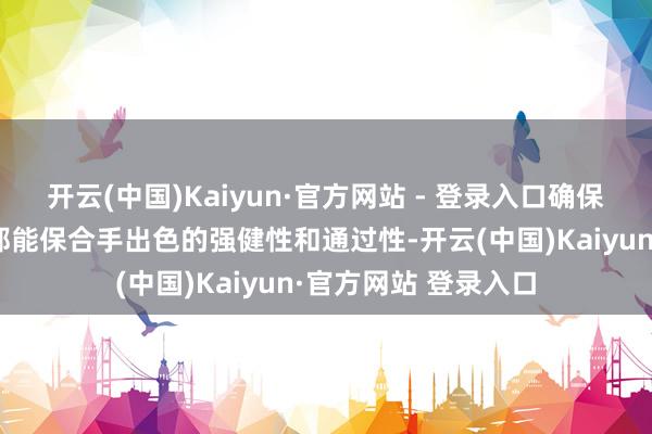 开云(中国)Kaiyun·官方网站 - 登录入口确保车辆在各式路况下都能保合手出色的强健性和通过性-开云(中国)Kaiyun·官方网站 登录入口