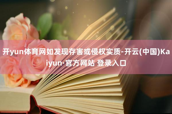 开yun体育网如发现存害或侵权实质-开云(中国)Kaiyun·官方网站 登录入口
