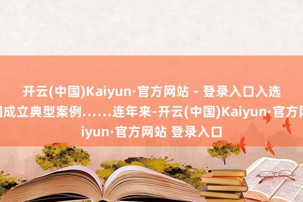 开云(中国)Kaiyun·官方网站 - 登录入口入选首批数字中国成立典型案例……连年来-开云(中国)Kaiyun·官方网站 登录入口