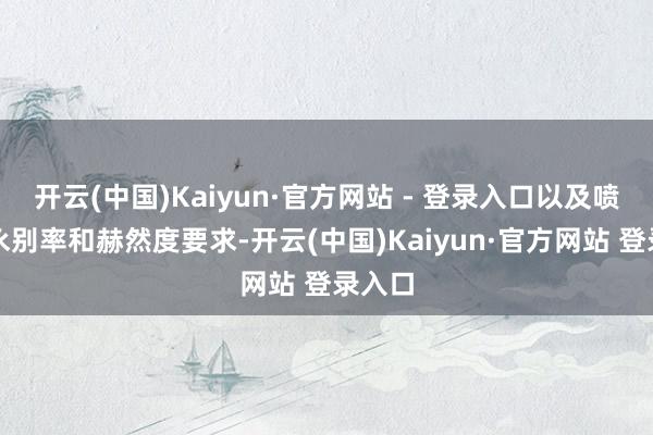 开云(中国)Kaiyun·官方网站 - 登录入口以及喷印的永别率和赫然度要求-开云(中国)Kaiyun·官方网站 登录入口