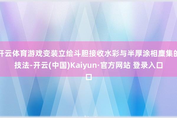 开云体育游戏变装立绘斗胆接收水彩与半厚涂相麇集的技法-开云(中国)Kaiyun·官方网站 登录入口