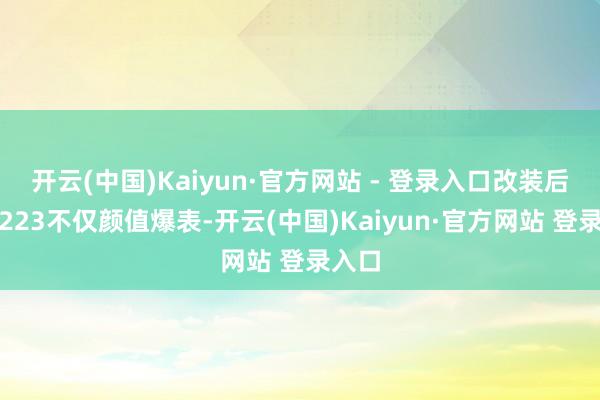 开云(中国)Kaiyun·官方网站 - 登录入口改装后的W223不仅颜值爆表-开云(中国)Kaiyun·官方网站 登录入口