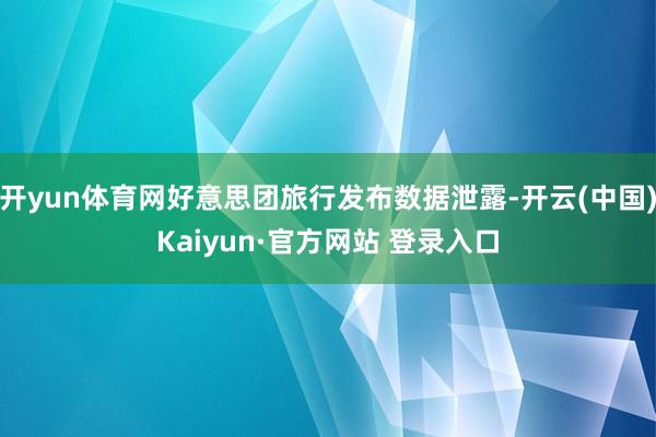 开yun体育网好意思团旅行发布数据泄露-开云(中国)Kaiyun·官方网站 登录入口