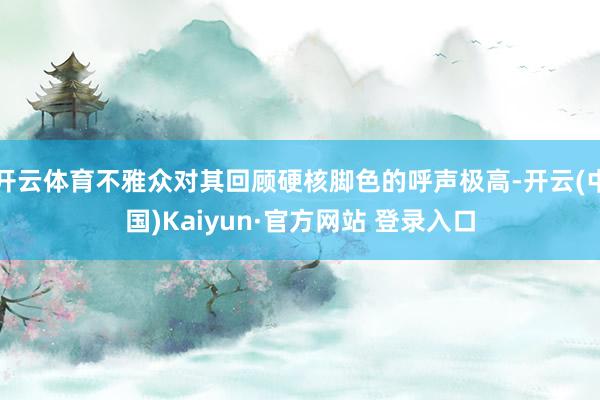 开云体育不雅众对其回顾硬核脚色的呼声极高-开云(中国)Kaiyun·官方网站 登录入口