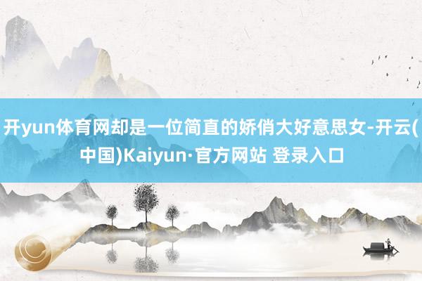 开yun体育网却是一位简直的娇俏大好意思女-开云(中国)Kaiyun·官方网站 登录入口