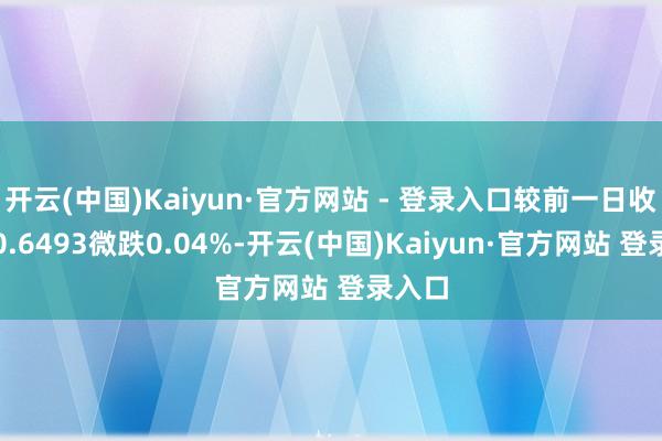 开云(中国)Kaiyun·官方网站 - 登录入口较前一日收盘价0.6493微跌0.04%-开云(中国)Kaiyun·官方网站 登录入口