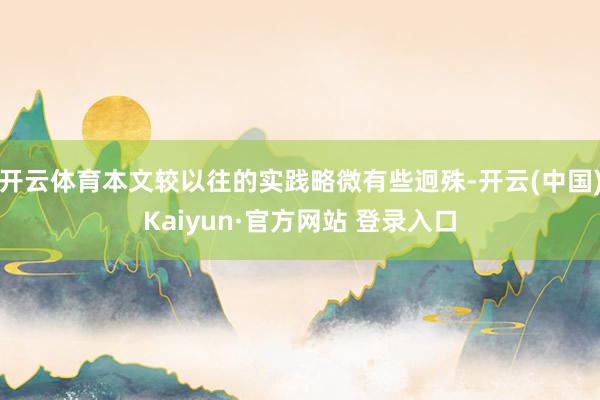 开云体育本文较以往的实践略微有些迥殊-开云(中国)Kaiyun·官方网站 登录入口