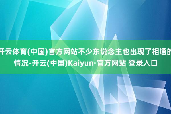开云体育(中国)官方网站不少东说念主也出现了相通的情况-开云(中国)Kaiyun·官方网站 登录入口