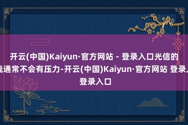 开云(中国)Kaiyun·官方网站 - 登录入口光信的对线通常不会有压力-开云(中国)Kaiyun·官方网站 登录入口