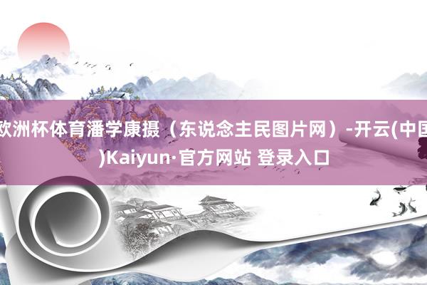 欧洲杯体育潘学康摄（东说念主民图片网）-开云(中国)Kaiyun·官方网站 登录入口