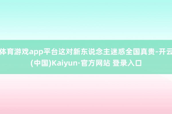 体育游戏app平台这对新东说念主迷惑全国真贵-开云(中国)Kaiyun·官方网站 登录入口