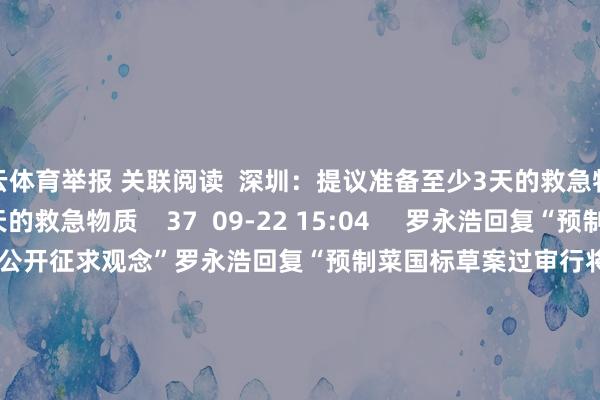 开云体育举报 关联阅读 深圳:提议准备至少3天的救急物质深圳:提议准备至少3天的救急物质 37 09-22 15:04 罗永浩回复“预制菜国标草案过审行将公开征求观念”罗永浩回复“预制菜国标草案过审行将公开征求观念” 22 09-13 16:09 我国拟立法健全社会挽救体系我国拟立法健全社会挽救体系 17 06-24 09:52 特朗普:提议从6月1日起对欧盟径直征收50%的关税特朗普:提议从6月1日起对欧盟径直征收50%的关税 54 05-23 19:53 世界政协会议议程来了世界政协会议议程来了 81 03-01 09:43 一财最热 点击关闭-开云(中国)Kaiyun·官方网站 登录入口