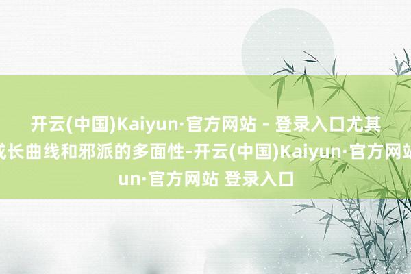 开云(中国)Kaiyun·官方网站 - 登录入口尤其是男主的成长曲线和邪派的多面性-开云(中国)Kaiyun·官方网站 登录入口