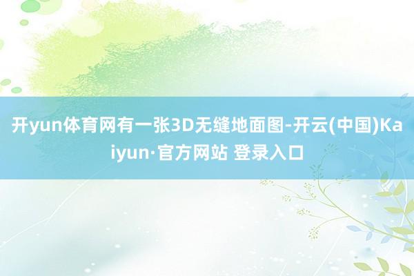 开yun体育网有一张3D无缝地面图-开云(中国)Kaiyun·官方网站 登录入口