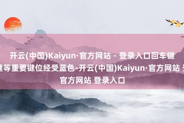 开云(中国)Kaiyun·官方网站 - 登录入口回车键、空格键等重要键位经受蓝色-开云(中国)Kaiyun·官方网站 登录入口