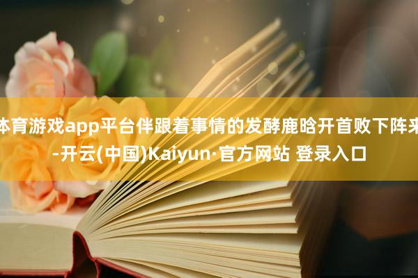 体育游戏app平台伴跟着事情的发酵鹿晗开首败下阵来-开云(中国)Kaiyun·官方网站 登录入口