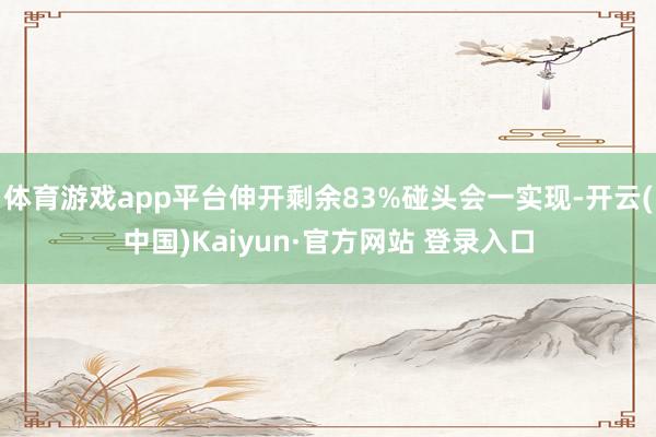 体育游戏app平台伸开剩余83%碰头会一实现-开云(中国)Kaiyun·官方网站 登录入口