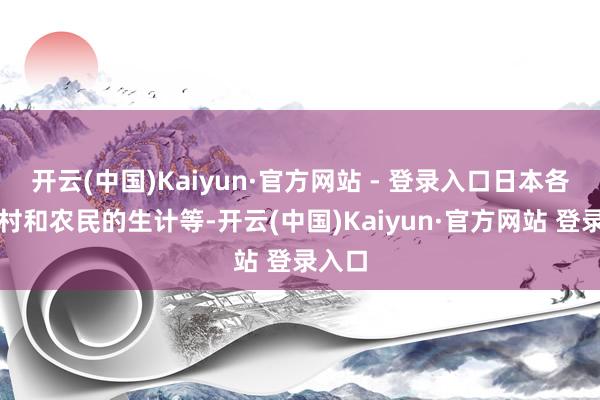 开云(中国)Kaiyun·官方网站 - 登录入口日本各地农村和农民的生计等-开云(中国)Kaiyun·官方网站 登录入口
