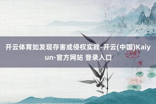 开云体育如发现存害或侵权实践-开云(中国)Kaiyun·官方网站 登录入口