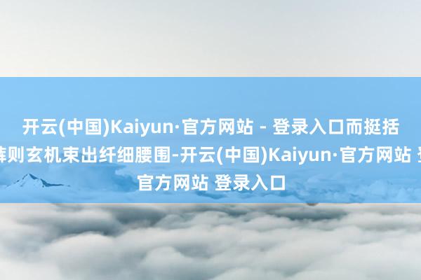 开云(中国)Kaiyun·官方网站 - 登录入口而挺括的牛仔裤则玄机束出纤细腰围-开云(中国)Kaiyun·官方网站 登录入口