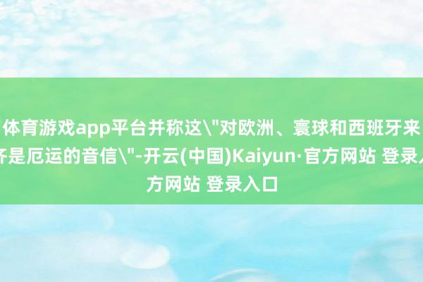 体育游戏app平台并称这