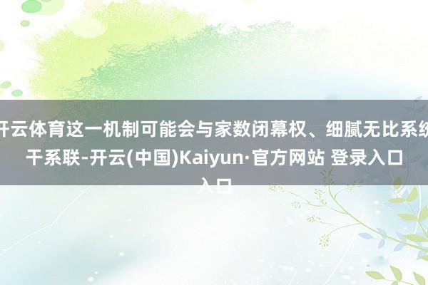 开云体育这一机制可能会与家数闭幕权、细腻无比系统干系联-开云(中国)Kaiyun·官方网站 登录入口