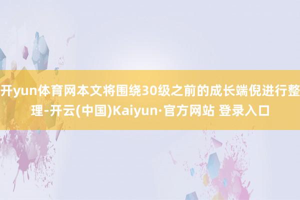 开yun体育网本文将围绕30级之前的成长端倪进行整理-开云(中国)Kaiyun·官方网站 登录入口