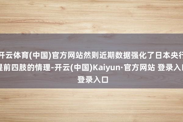 开云体育(中国)官方网站然则近期数据强化了日本央行提前四肢的情理-开云(中国)Kaiyun·官方网站 登录入口