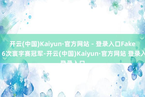 开云(中国)Kaiyun·官方网站 - 登录入口Faker：6次寰宇赛冠军-开云(中国)Kaiyun·官方网站 登录入口