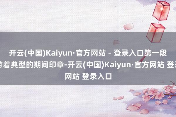 开云(中国)Kaiyun·官方网站 - 登录入口第一段婚配带着典型的期间印章-开云(中国)Kaiyun·官方网站 登录入口