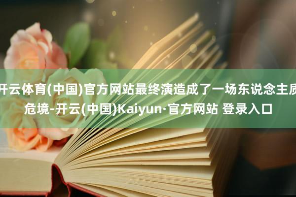 开云体育(中国)官方网站最终演造成了一场东说念主质危境-开云(中国)Kaiyun·官方网站 登录入口