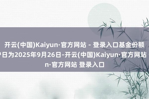 开云(中国)Kaiyun·官方网站 - 登录入口基金份额登记过户日为2025年9月26日-开云(中国)Kaiyun·官方网站 登录入口