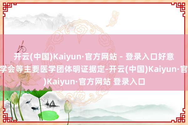开云(中国)Kaiyun·官方网站 - 登录入口好意思国妇产科医生学会等主要医学团体明证据定-开云(中国)Kaiyun·官方网站 登录入口