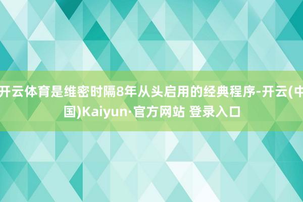 开云体育是维密时隔8年从头启用的经典程序-开云(中国)Kaiyun·官方网站 登录入口