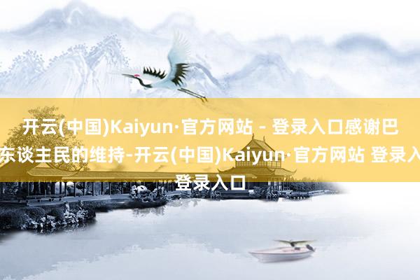 开云(中国)Kaiyun·官方网站 - 登录入口感谢巴西东谈主民的维持-开云(中国)Kaiyun·官方网站 登录入口